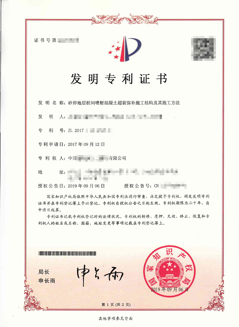 发明专利：砂卵地层桩间喷射混凝土超前弥补施工结构及其施工方法-2017.9.12-第二人.jpg