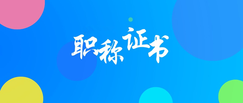 职称证书字.jpg