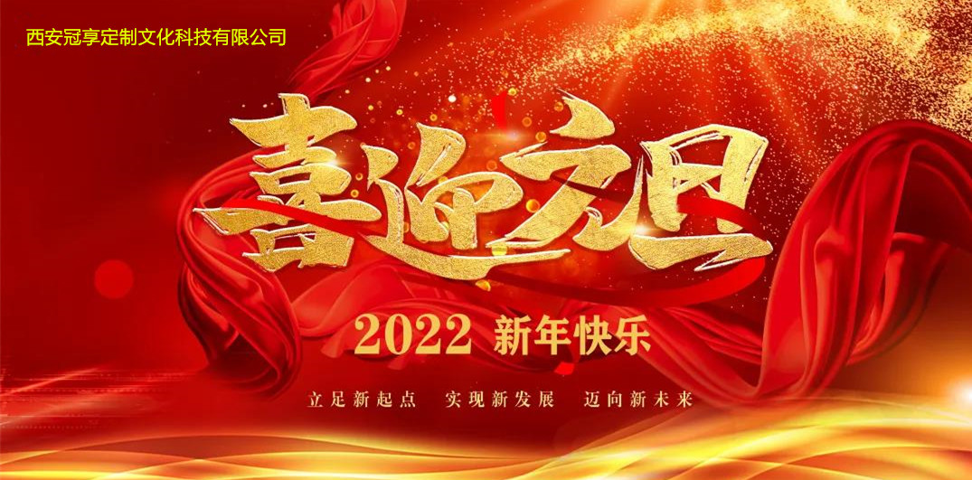 喜迎元旦.jpg