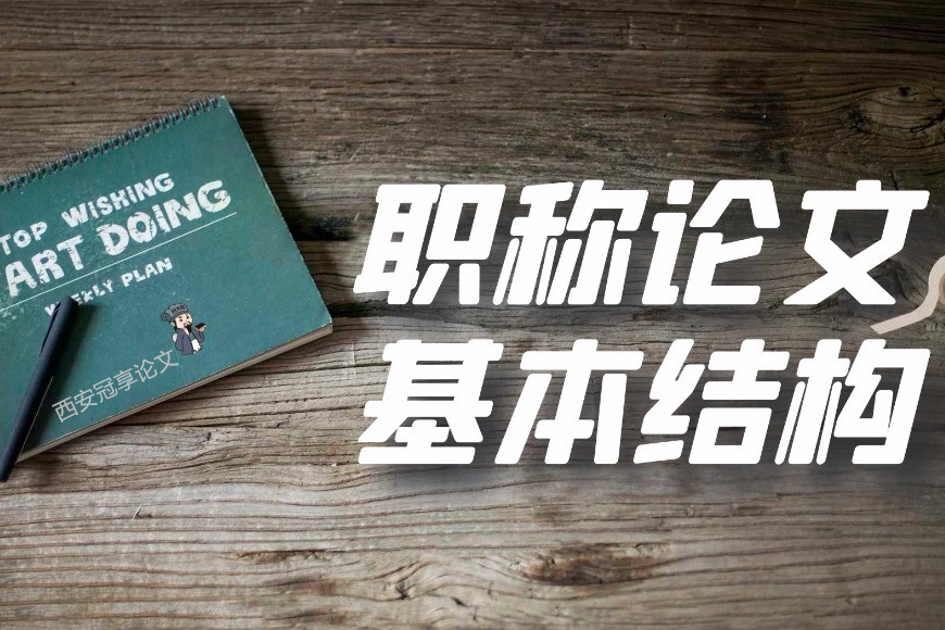 职称论文结构.jpg