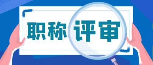职称评审.jpg